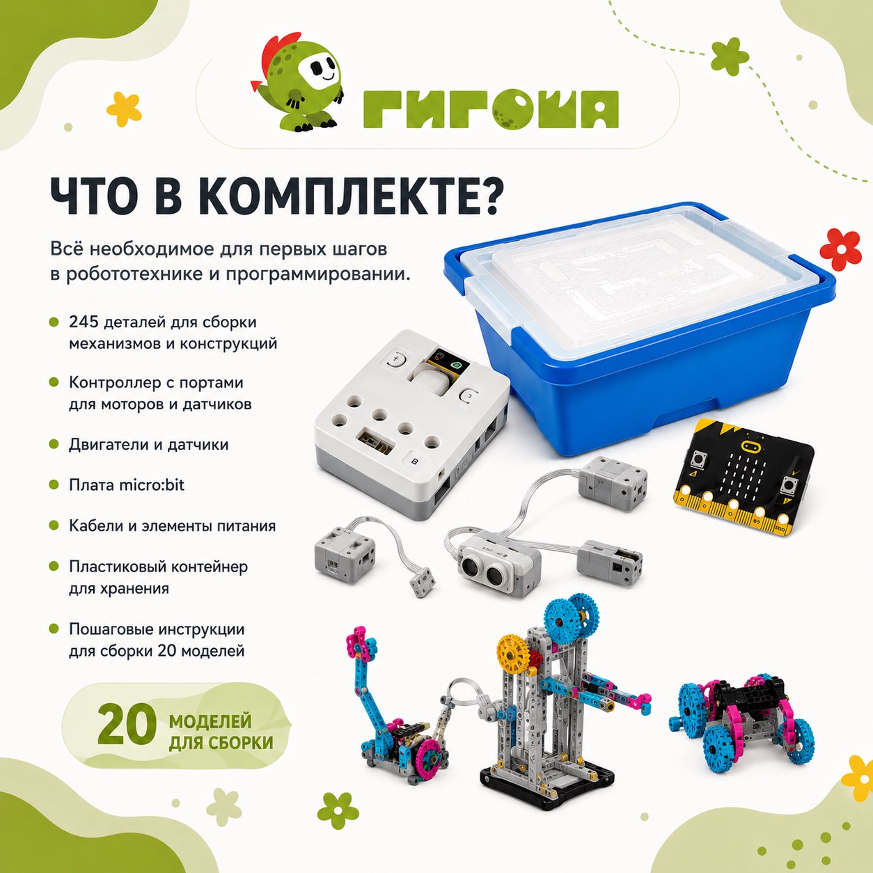 Что входит в комплект Гигоша #1409