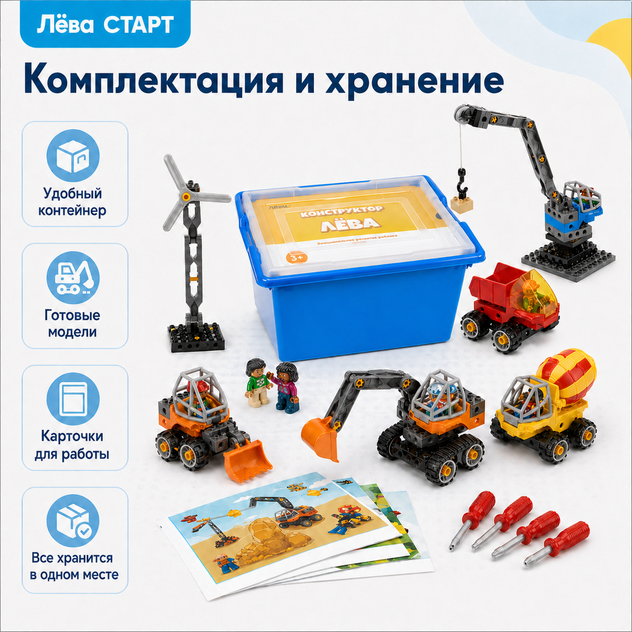 Комплектация и хранение конструктора Лёва Строительная техника 45002 старт
