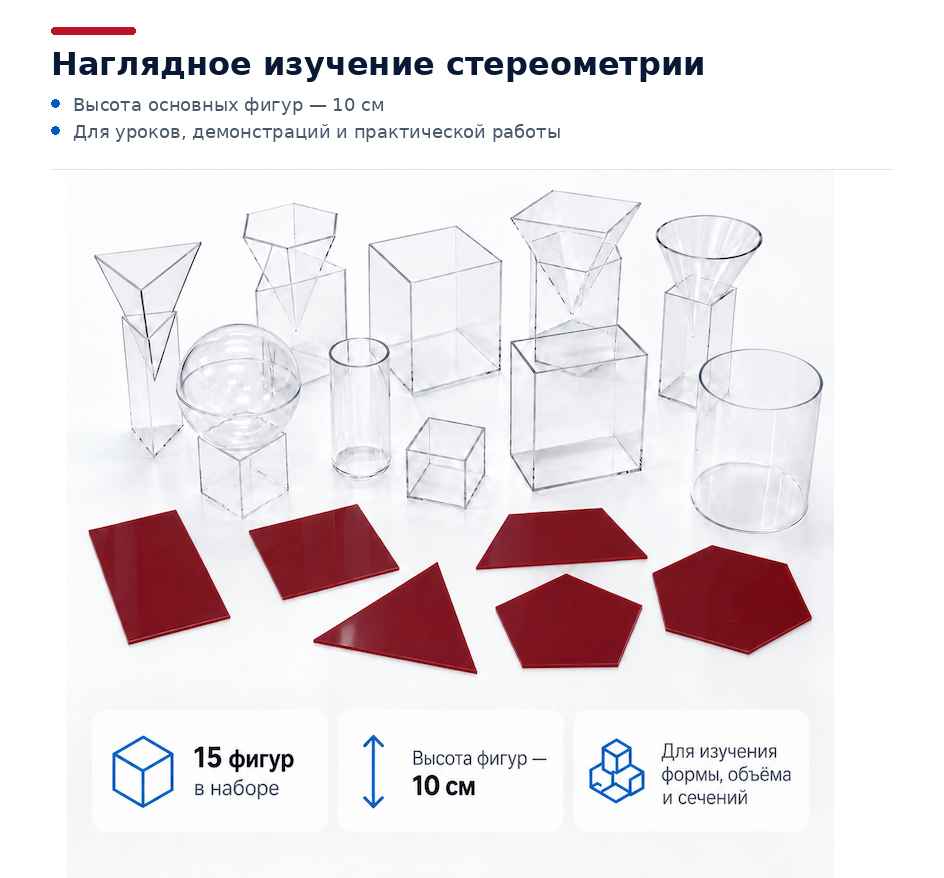 Набор для изучения стереометрии Наглядное изучение объёмных геометрических тел