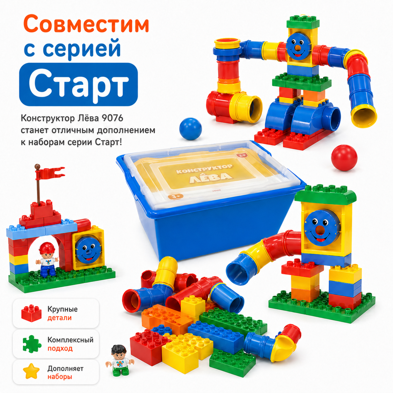 Набор с трубками 9076 совместим с наборами серии Лёва Старт