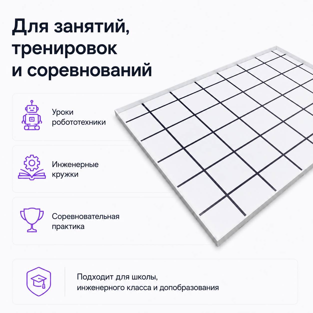 Поле для занятий тренировок и соревнований по робототехнике