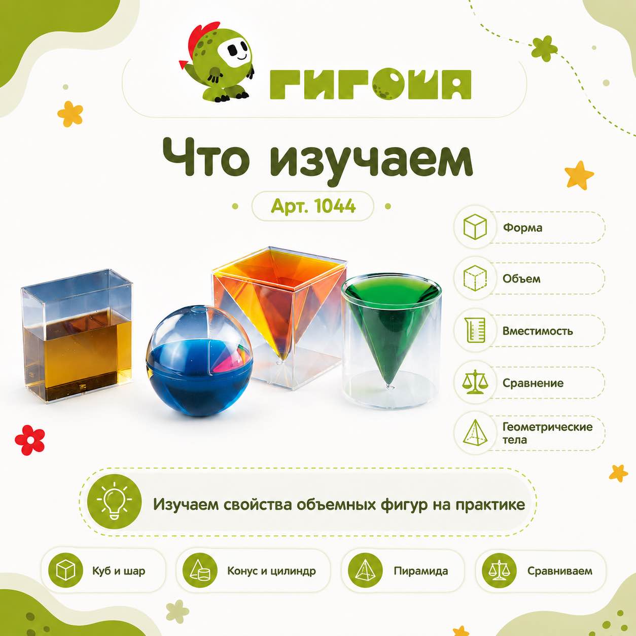Что изучаем с набором Объемные геометрические фигуры