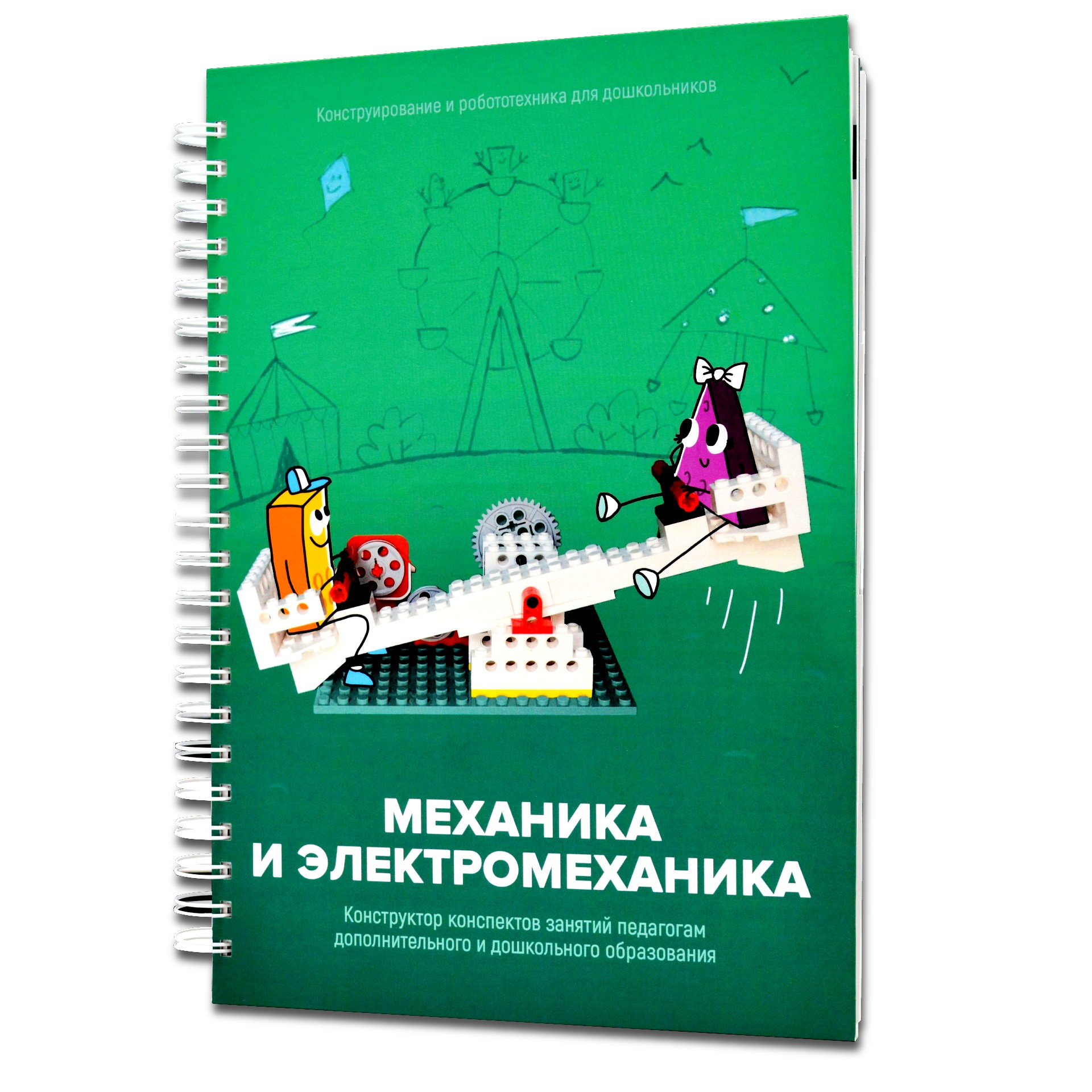 Книга Механика и электромеханика. Конструктор конспектов занятий