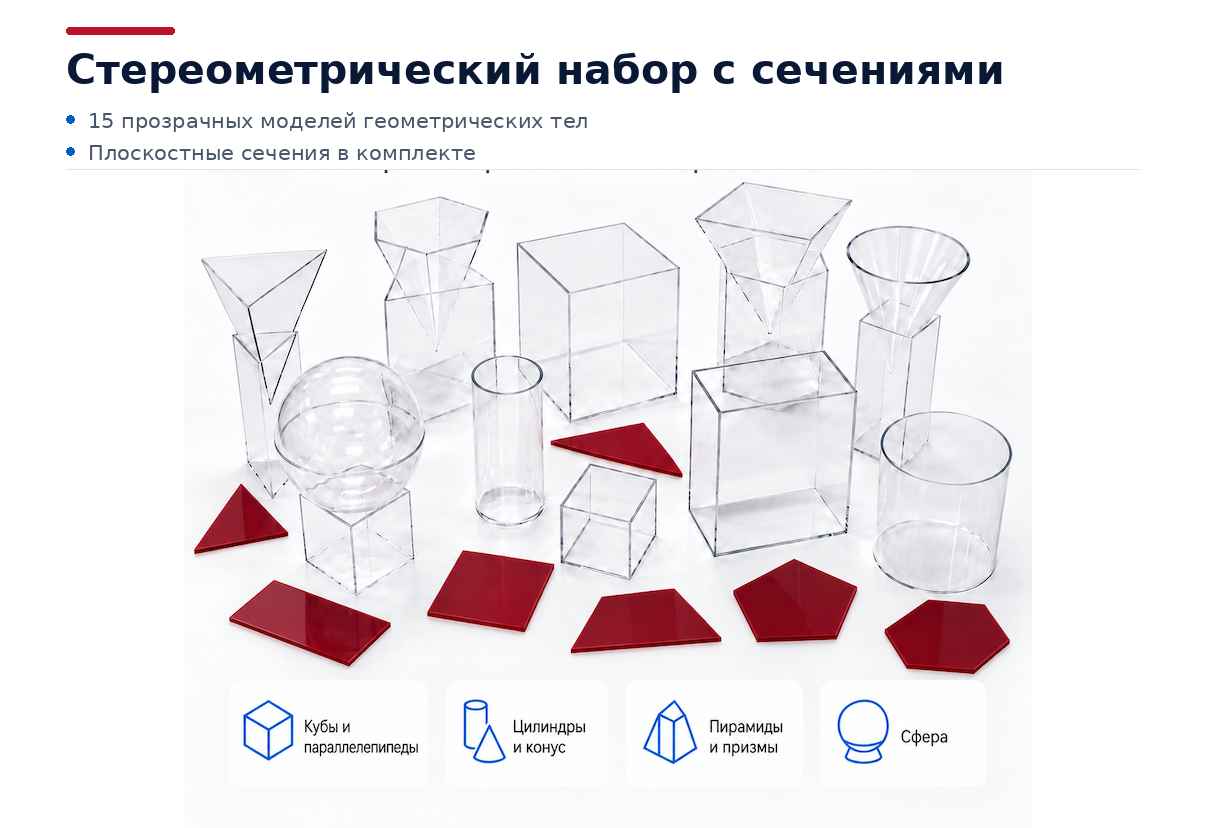 Стереометрический набор с сечениями Стереометрический набор с сечениями — прозрачные геометрические тела