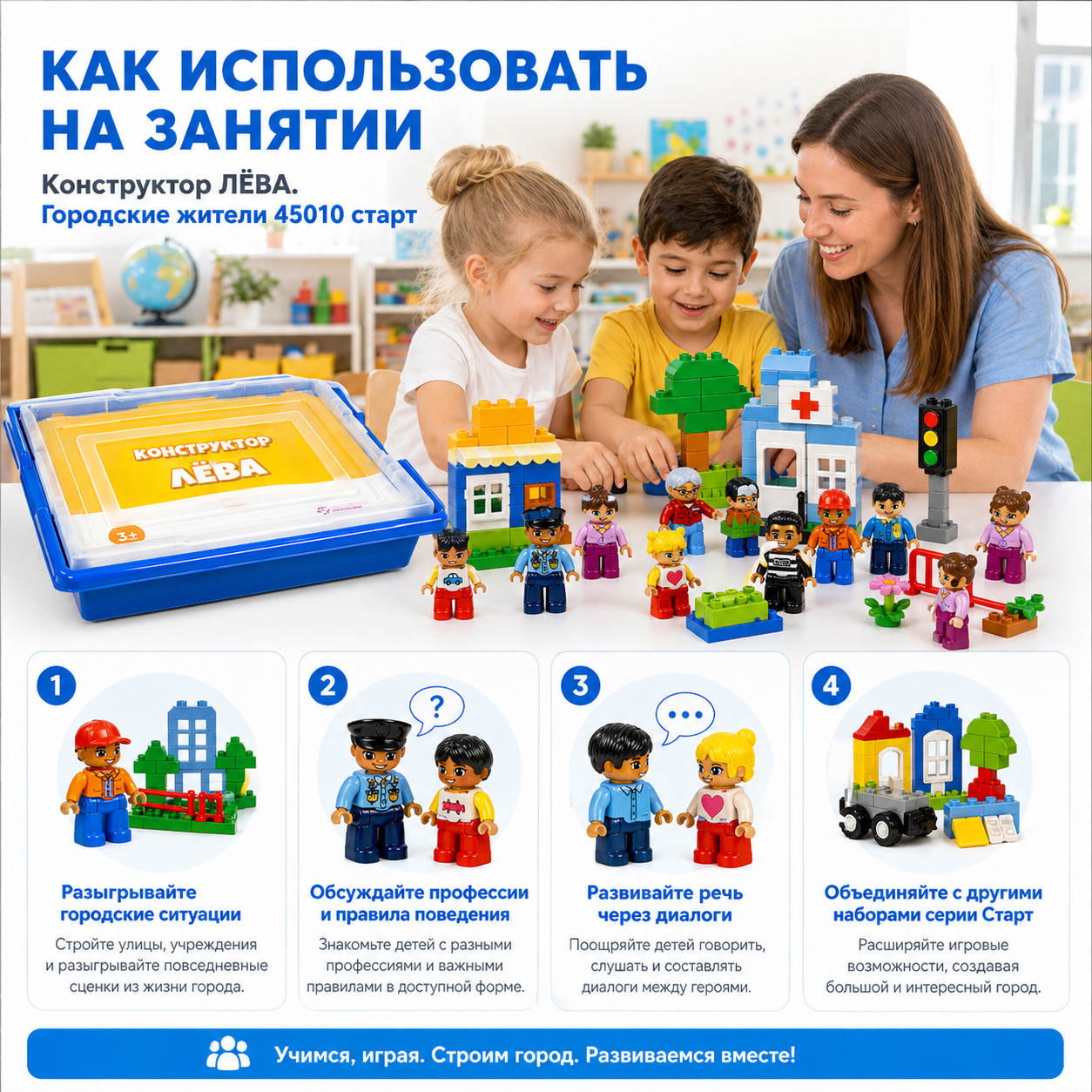 Как использовать конструктор Лёва Городские жители 45010 на занятии