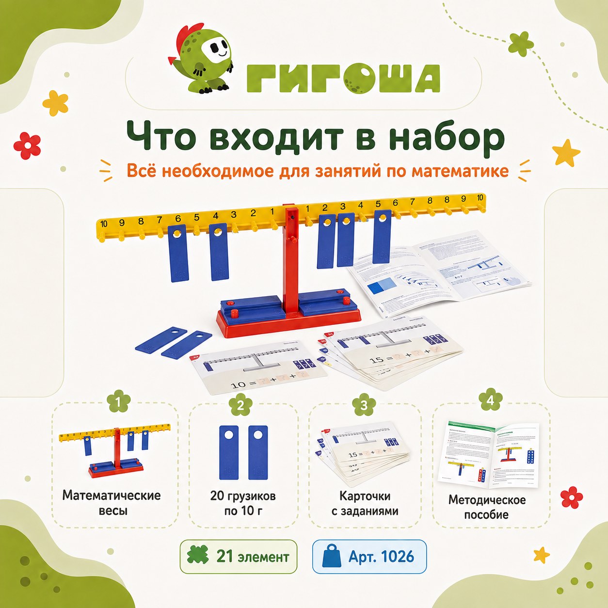 Что входит в набор Математические весы Гигоша