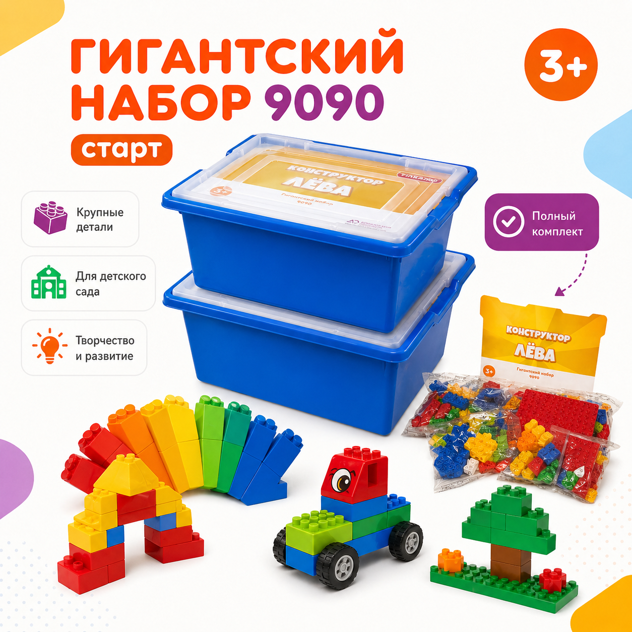 Конструктор Лёва Гигантский набор 9090 старт для детского сада