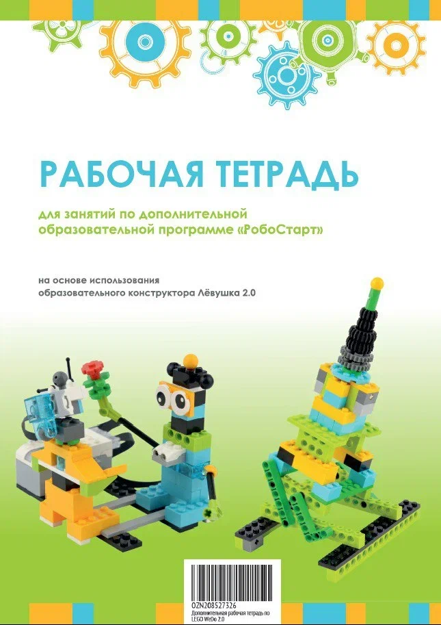 Рабочая тетрадь ученика для робототехнического набора Лёвушка 2.0