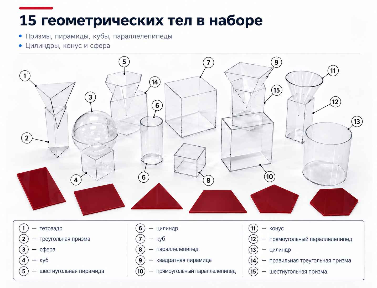 Комплектация стереометрического набора 15 геометрических тел в наборе для стереометрии