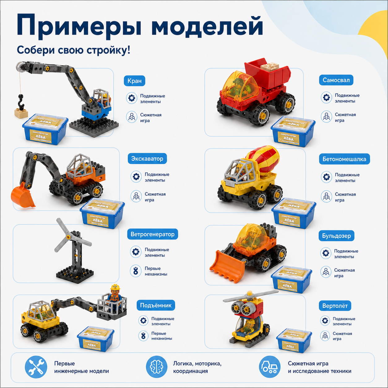 Примеры моделей Лёва Строительная техника 45002 старт