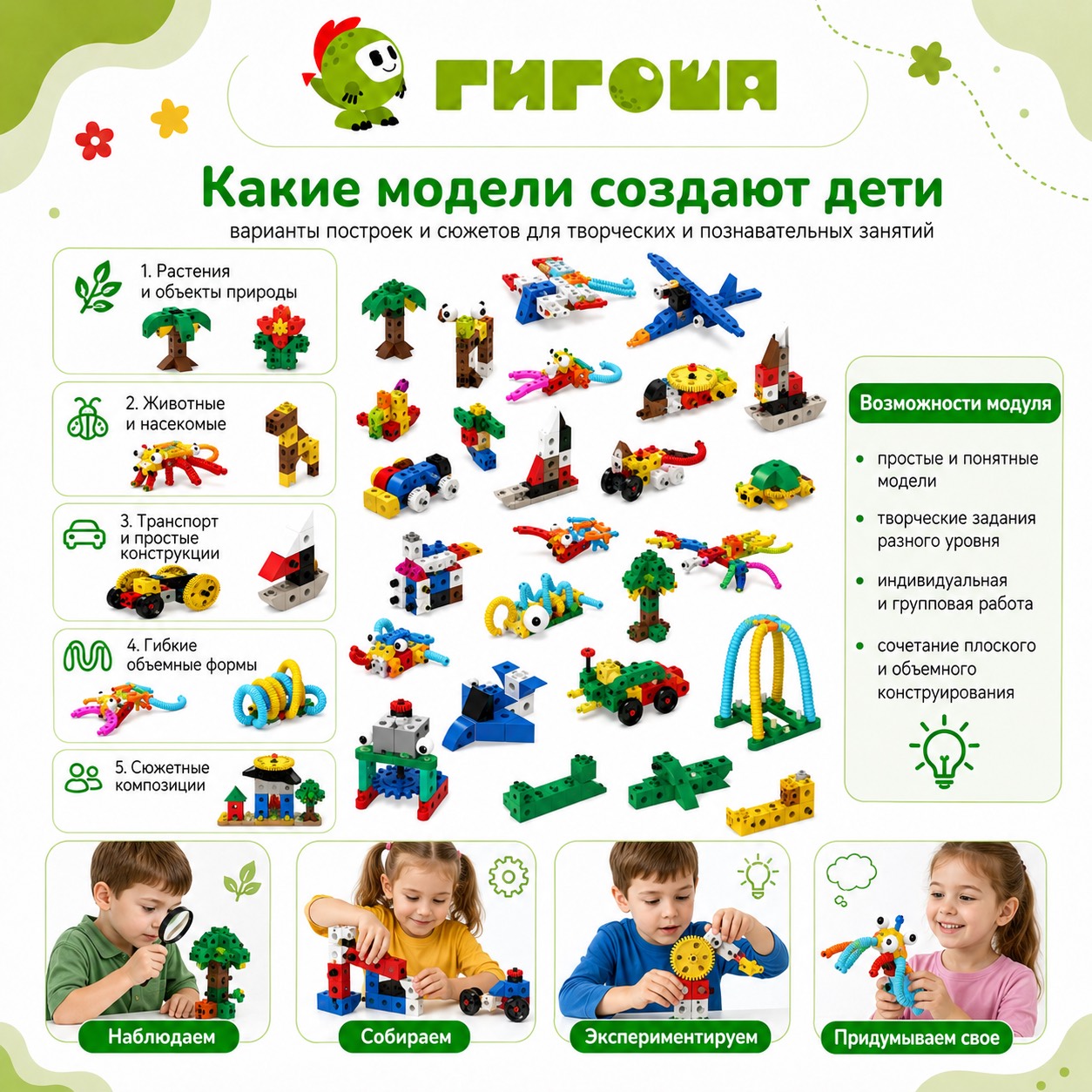 Какие модели создают дети с модулем Конструирование с Гигошей