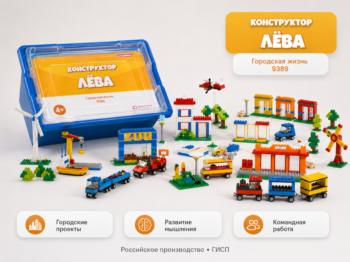 Городской макет из конструктора Лёва Городская жизнь 9389