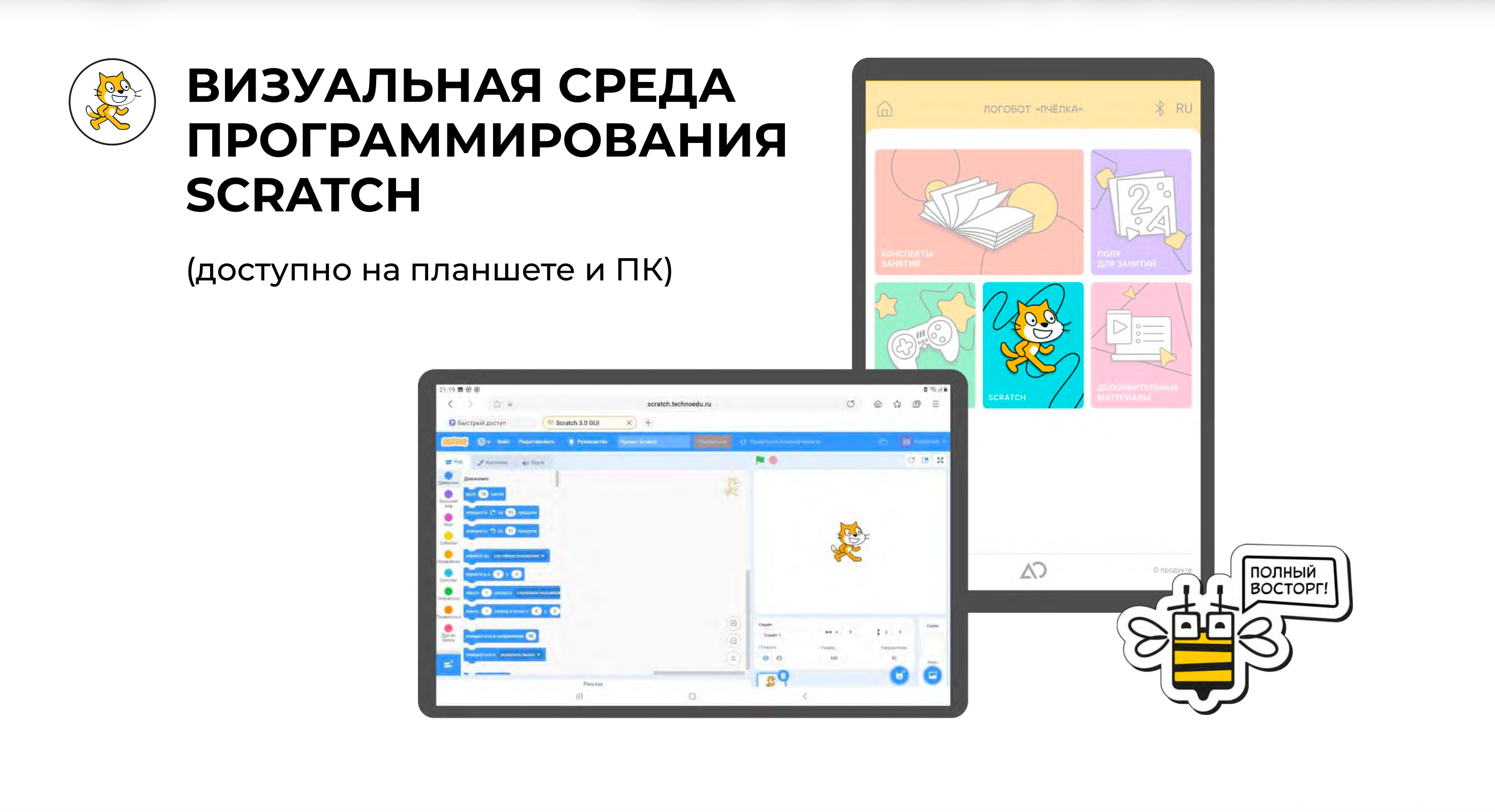 Визуальная среда программирования логобота Пчёлка