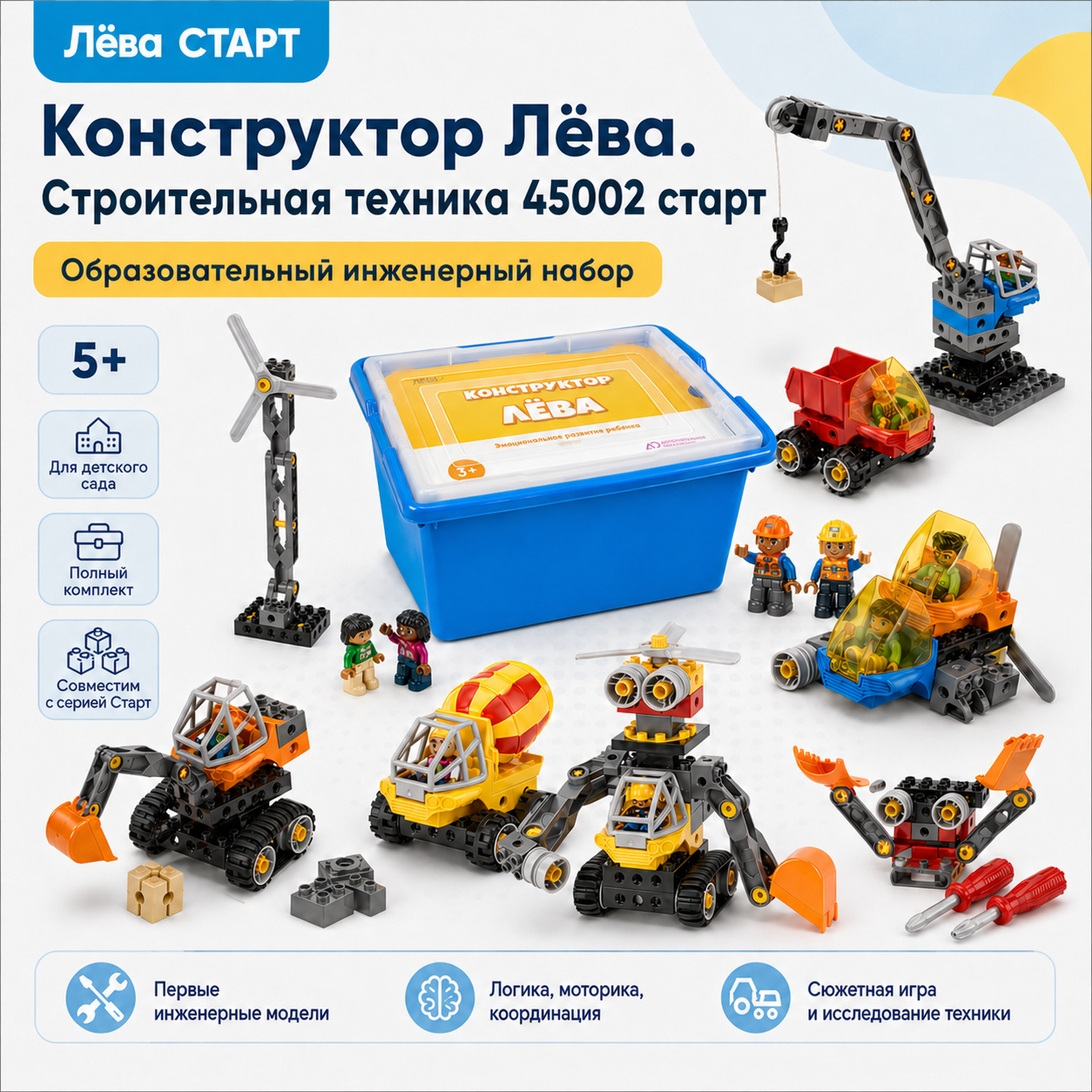 Конструктор Лёва Строительная техника 45002 старт